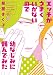 エッチがうまくいかないので幼なじみに頼んでみた (アプレコミックス)
