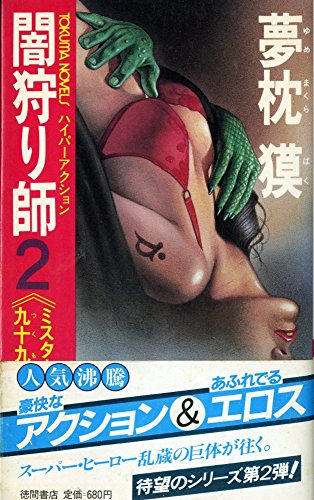 夢枕獏:闇狩り師 (2) (トクマノベルズ―ミスター仙人九十九乱蔵)