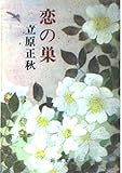 恋の巣 (新潮文庫 た 15-8)