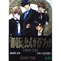 ［すべて初版☆帯］創竜伝　全15巻セット　公式ガイドブック　帯　全巻　16 すべて初版☆帯］創竜伝 全15巻セット 公式ガイドブック 帯 全巻