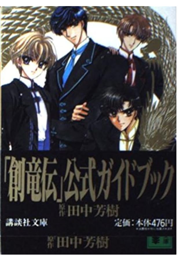 Amazon.co.jp: 創竜伝 文庫 1～13巻 完結セット (講談社文庫) : 田中