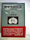 海軍生活放談―日記と共に六十五年 (1979年)