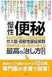 慢性便秘・ガス腹・過敏性腸症候群 便秘外来と腸の名医が教える最高の治し方大全 聞きたくても聞けなかった124問に専門医が本音で回答!