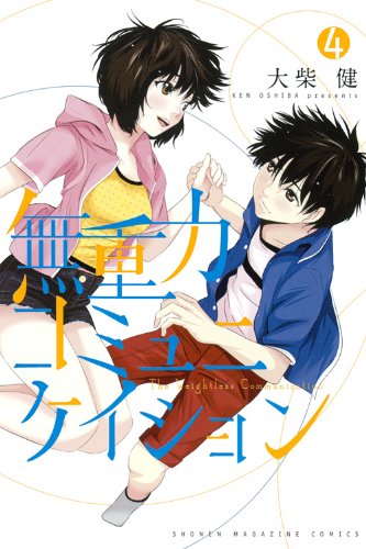 『無重力コミュニケイション』4巻