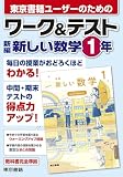 ワーク&テスト 新編 新しい数学 1年
