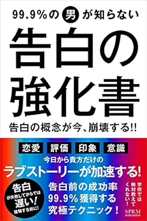 告白 99 9 の男が知らない告白の強化書 告白の概念が今 崩壊する 今日から貴方だけのラブストーリーが加速する モテ度底上げシリーズ Sprm本舗 平野spell 恋愛 結婚 離婚 Kindleストア Amazon 告白 99 9 の男が知らない告白の強化書 告白の概念が今 崩壊する 今日から貴方だけのラブストーリーが加速する モテ度底上げシリーズ Sprm本舗 平野spell 恋愛 結婚 離婚 Kindleストア Amazon