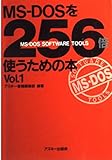 MS‐DOSを256倍使うための本〈Vol.1〉 (アスキーブックス)