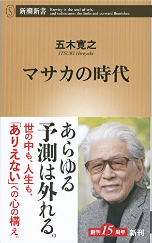 マサカの時代 (新潮新書) マサカの時代 (新潮新書)