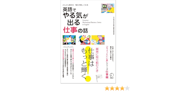 音声dl付 英語でやる気が出る仕事の話 ちょっといい話シリーズ やる気が出る仕事の話製作委員会 英語 Kindleストア Amazon