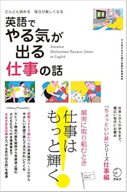 [音声DL付]英語でやる気が出る仕事の話 ちょっといい話シリーズ