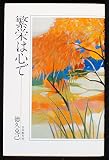 繁栄は心で