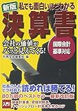 新版 私でも面白いほどわかる決算書