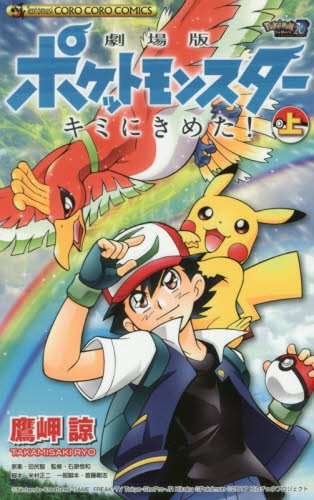 劇場版ポケットモンスター キミにきめた! 上 (てんとう虫コミックス)
