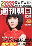 週刊朝日 2015年 4/17 号 [雑誌]