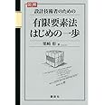 図解 設計技術者のための有限要素法はじめの一歩 (KS理工学専門書)