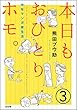 本日もおひとりホモ。中年マンガ家生活（分冊版） 【第3話】 (本当にあった笑える話)