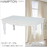 HAMPTON ハンプトン 白家具【センターテーブル】組立式
