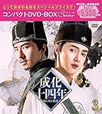 成化十四年~都に咲く秘密~コンパクトDVD-BOX3[スペシャルプライス版](特典なし) [DVD]