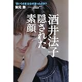 酒井法子隠された素顔