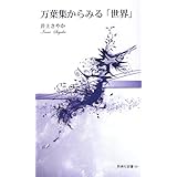 万葉集からみる「世界」 (新典社新書)