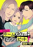 『ホーム・スウィート・モッシュピット!home』