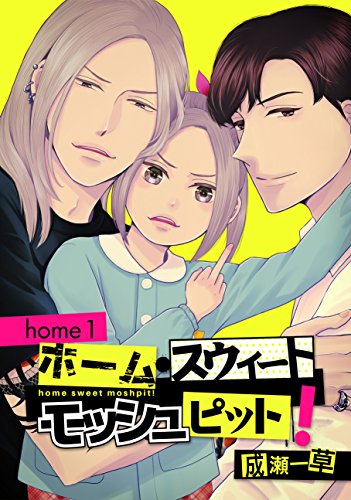 『ホーム・スウィート・モッシュピット!home』