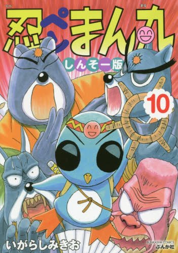 『忍ペンまん丸 しんそー版』10巻