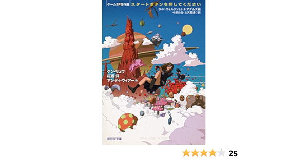 スタートボタンを押してください ゲームsf傑作選 創元sf文庫 ケン リュウ 桜坂 洋 アンディ ウィアー アーネスト クライン ヒュー ハウイー コリイ ドクトロウ チャールズ ユウ ダニエル H ウィルソン チャーリー ジェーン アンダース ホリー