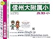 信州大学附属長野小学校【長野県】 予想・模試4種セット 1割引 (予想問題集A1、直前模試A1、合格模試A1、開運模試A1)