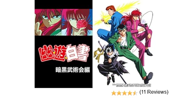 Amazon Co Jp 幽 遊 白書 暗黒武術会編を観る Prime Video