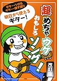 ギターソロ&ギター弾き語り 明日から使えるギター! 超めちゃウケおもしろソング! [改訂版] (ギター・ソロ&ギター弾き語り) (楽譜)
