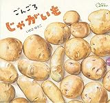 ごんごろ じゃがいも (どーんと やさい)