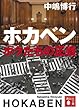 ホカベン　ボクたちの正義 (講談社文庫)