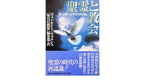 聖霊と教会 カトリック ペンテコスタリズム 聖母文庫 ヴィンセント M ウォルシュ 聖母の騎士社 本 通販 Amazon