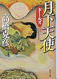 ドールズ 月下天使