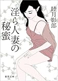 淫ら人妻の秘蜜 (徳間文庫)