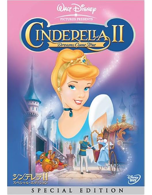 Amazon.co.jp: シンデレラII スペシャル・エディション [DVD