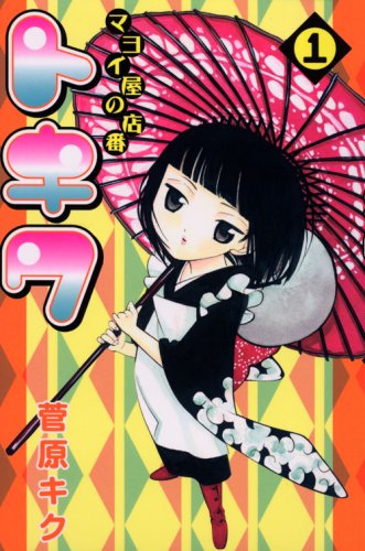 『マヨイ屋の店番トキワ』