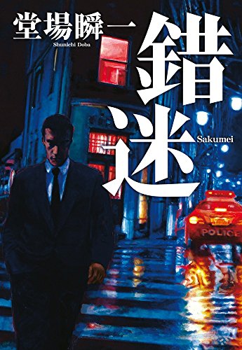 錯迷