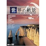 シンフォレストDVD 世界の絶景 映像と音楽で旅する七大陸の奇跡