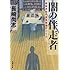 長崎尚志「闇の伴走者: 醍醐真司の博覧推理ファイル (新潮文庫)」