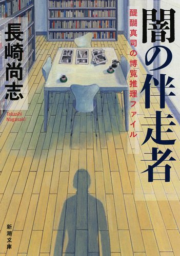 長崎尚志:闇の伴走者: 醍醐真司の博覧推理ファイル (新潮文庫)