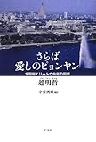 さらば愛しのピョンヤン―北朝鮮エリート亡命者の回想 (-)