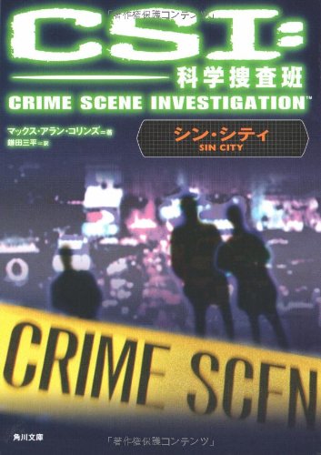 マックス・アラン・コリンズ:CSI：科学捜査班 シン・シティ (角川文庫)