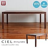 シエル180cmダイニングテーブル(ウォールナット)(単品販売)