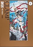 聖伝 ‐RG VEDA‐ [愛蔵版] (4) (CLAMP CLASSIC COLLECTION)