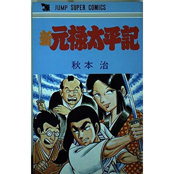 東京深川三代目 (愛蔵版コミックス) | 秋本 治 |本 | 通販 | Amazon
