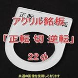 アクリル銘版 スイッチ径22φ用 刻印「正転切逆転」 丸型スイッチ・昭光スイッチ汎用ネームプレート NN