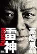 雷神〜Rising 高崎晃 自伝 (Guitar Magazine)