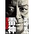 雷神~Rising 高崎晃 自伝